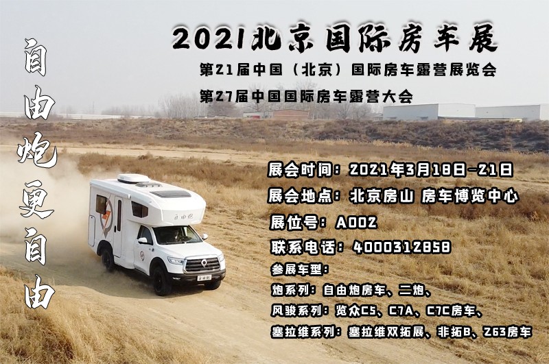 北京房車展，自由炮房車亮相