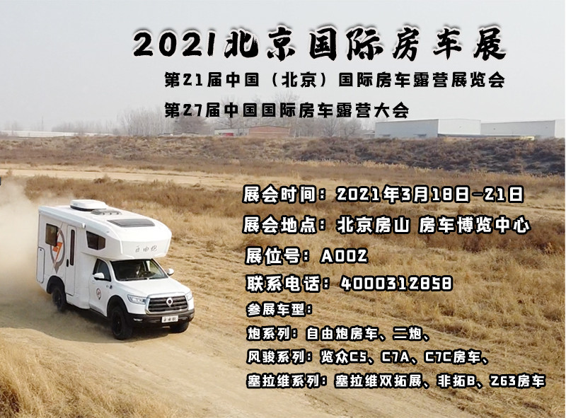 北京房車展，新車不只有自由炮房車