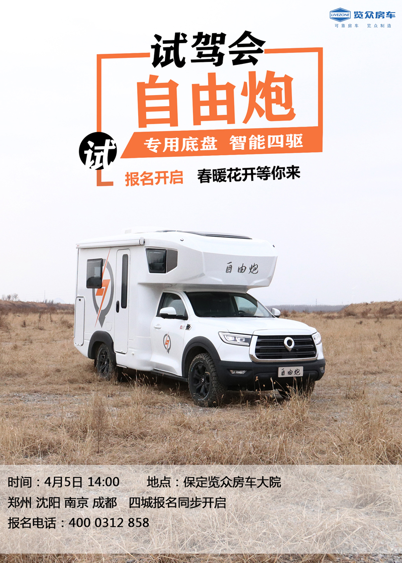 全國(guó)多地連動(dòng)試駕，約您體驗(yàn)自由炮房車