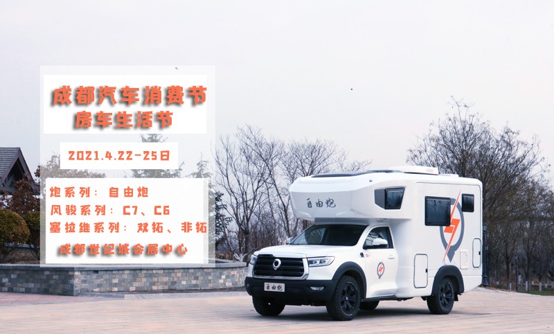自由炮領(lǐng)銜，引爆成都房車展