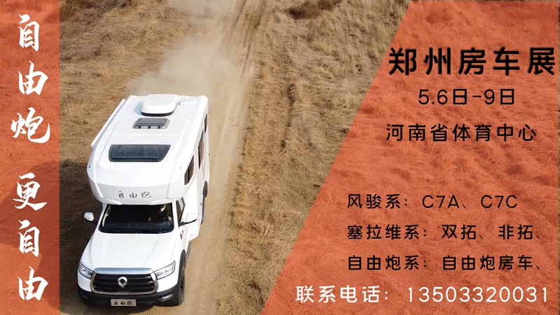 五一之后，鄭州可以看自由炮房車啦