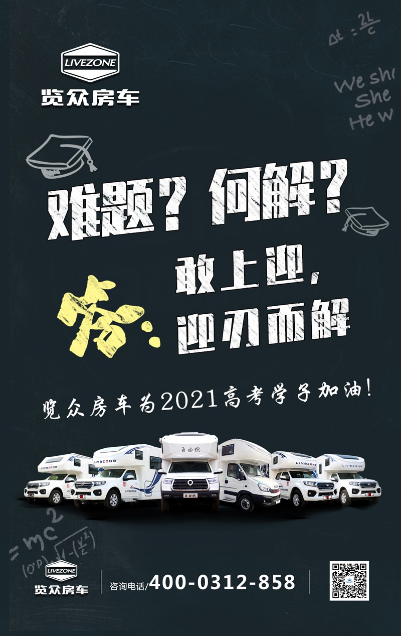 覽眾房車助力高考，考生金榜題名