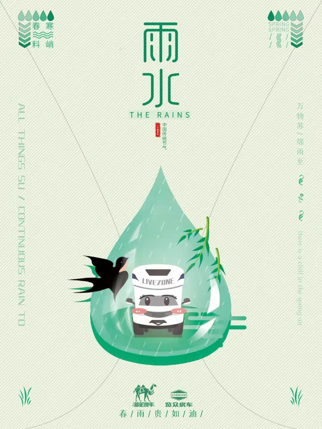 雨水|萬物蘇，綿雨歸