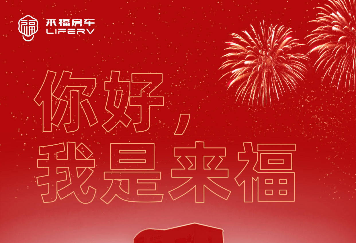你好，我是來福！