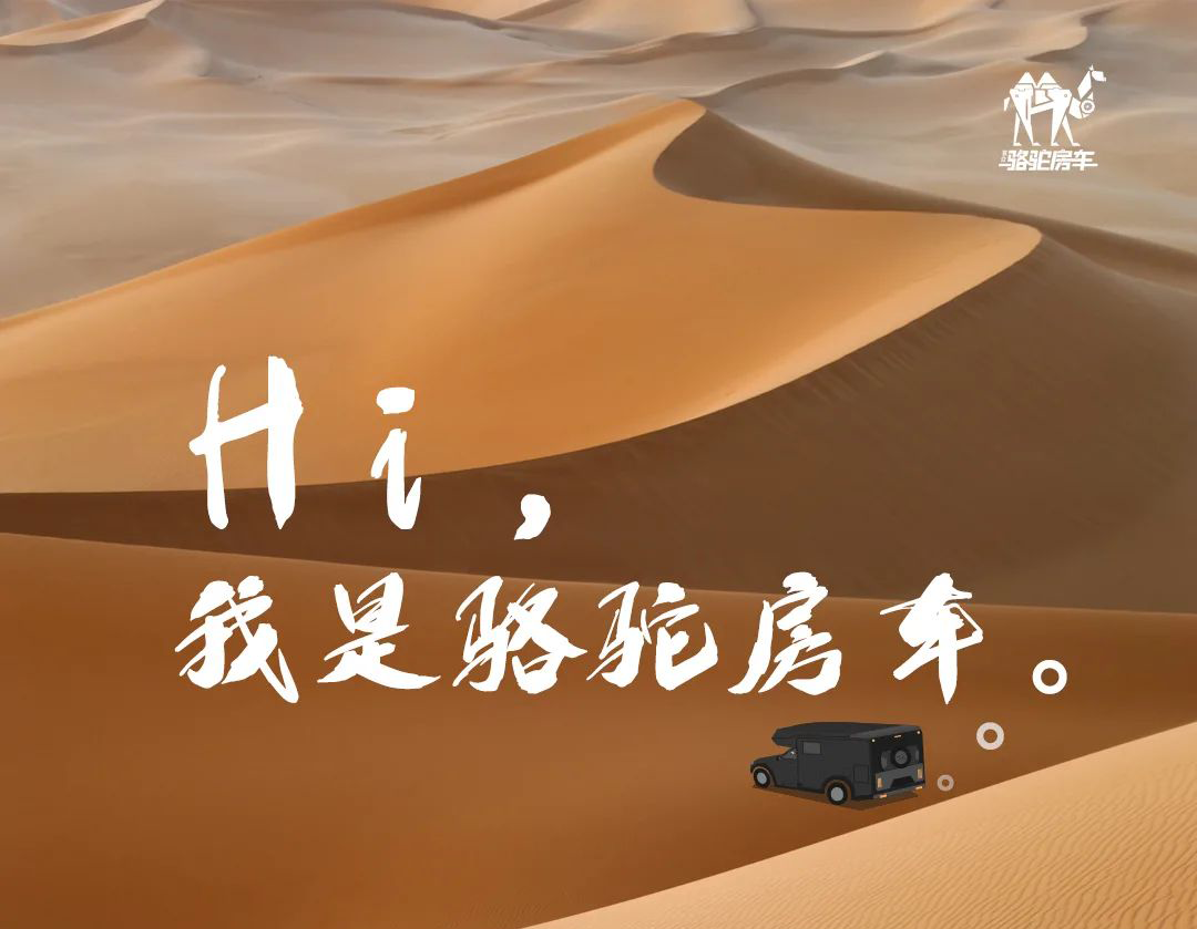 Hi，我是駱駝房車。