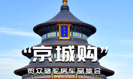 北京覽眾駱駝房車品鑒會(huì)，現(xiàn)場(chǎng)試駕！拿好禮！抽大獎(jiǎng)！
