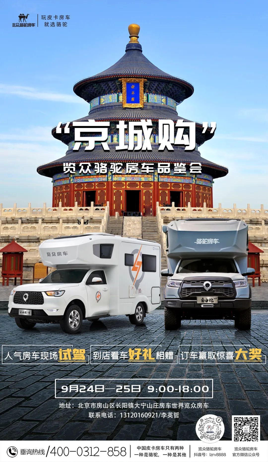 北京覽眾駱駝房車(chē)品鑒會(huì)，現(xiàn)場(chǎng)試駕！拿好禮！抽大獎(jiǎng)！