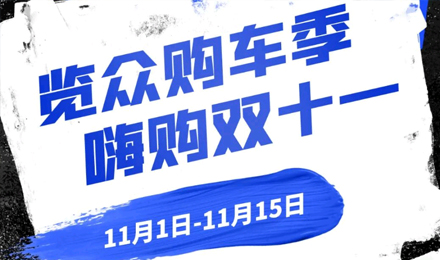 覽眾房車雙11狂歡購—多重豪禮 嗨購不停！