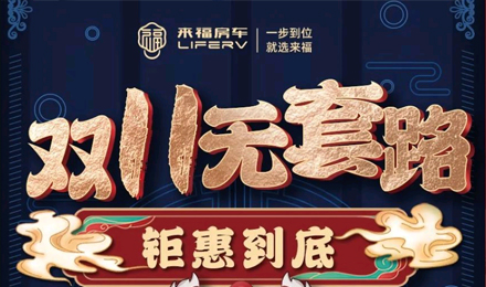 雙十一無套路，優(yōu)惠史無前例！