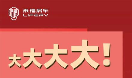 房車空間夠大才是硬道理！