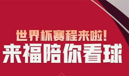 世界杯賽程來啦！來福陪你看球！