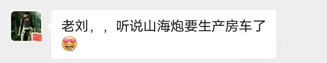 山海炮房車要來了？