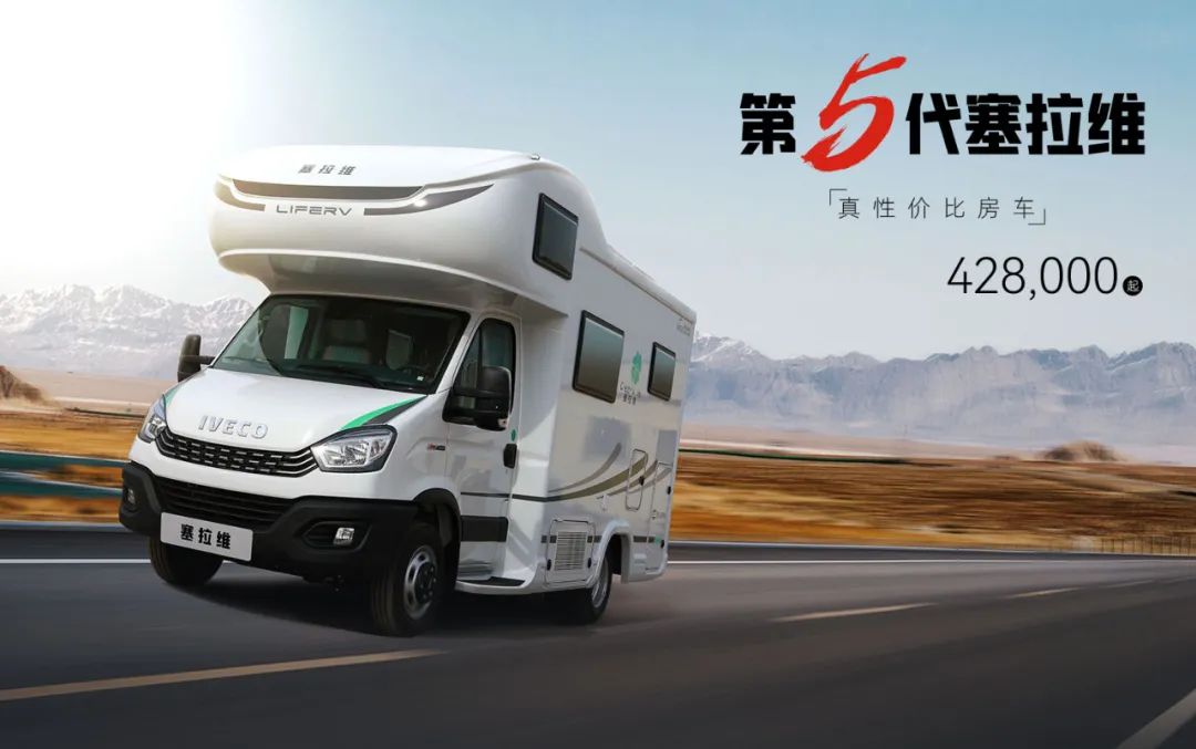 向“偽性?xún)r(jià)比”房車(chē)出擊，第五代塞拉維來(lái)襲！