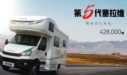 向“偽性價比”房車出擊，第五代塞拉維來襲！