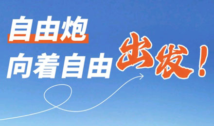 等風來不如追風去！出發(fā)就是現(xiàn)在！