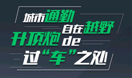 燃趣越野，探尋升頂炮的過“車”之處！