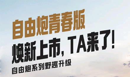 自由炮青春版煥新上市，TA來了！