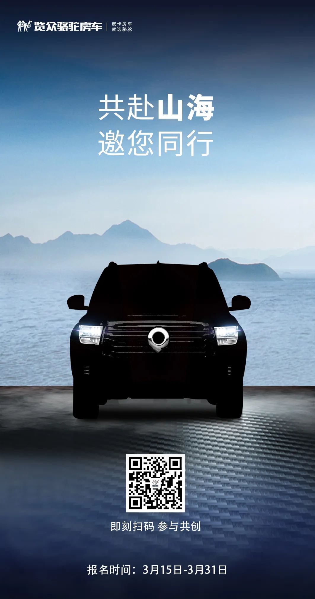 山海炮房車共創(chuàng)報名已開啟！