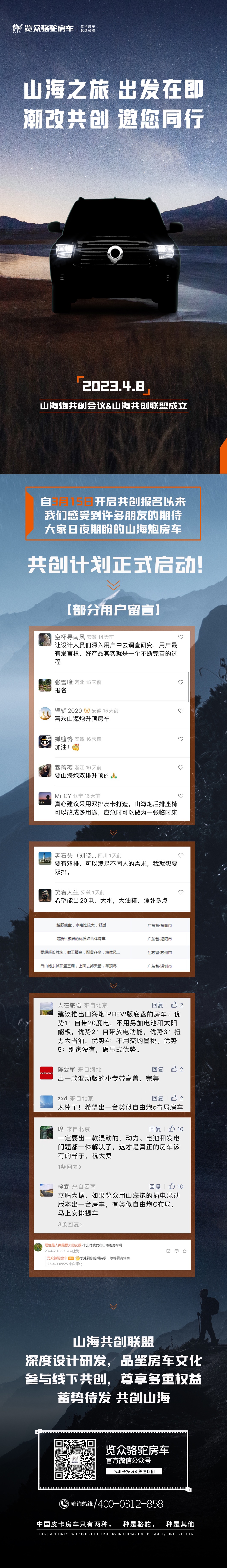 4月8日，山海炮房車共創(chuàng)正式啟動！