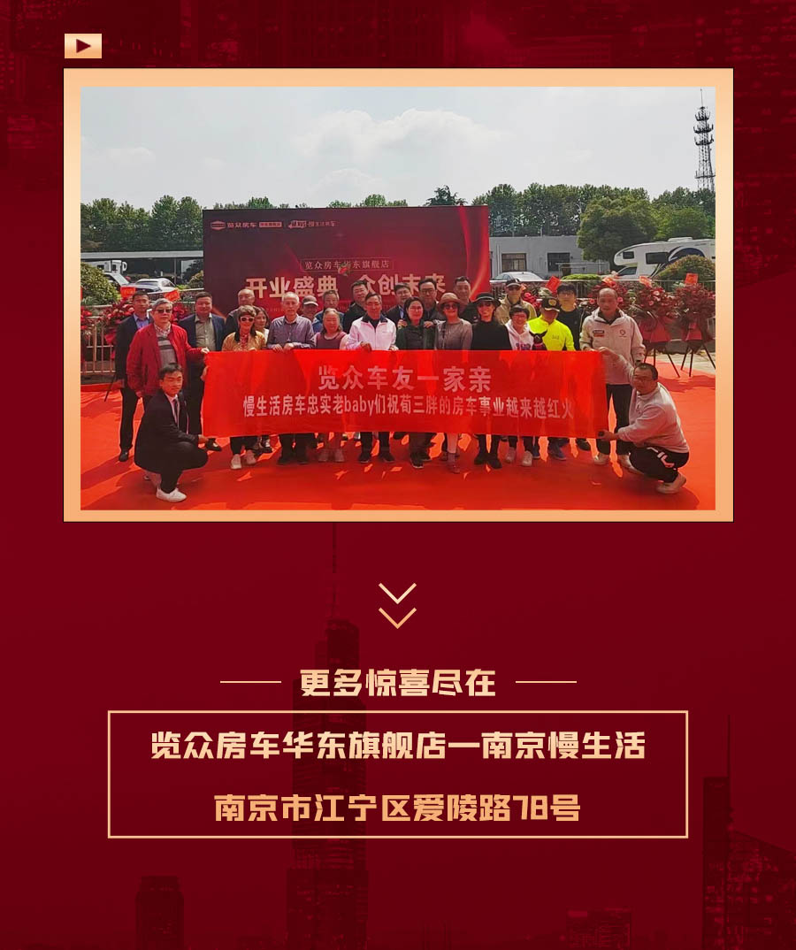 覽眾房車華東旗艦店，盛大開業(yè)！