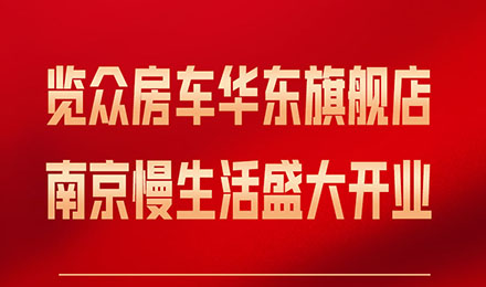 覽眾房車華東旗艦店，盛大開業(yè)！