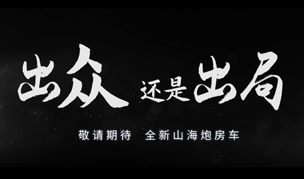 砸掉山海炮旅居車，覽眾房車究竟在搞什么？