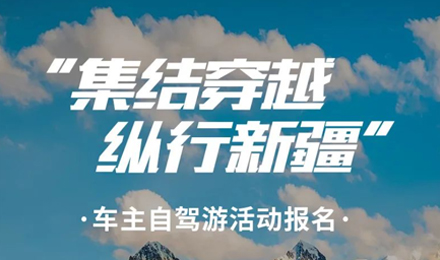 出去玩啦！覽眾房車-縱行新疆 自駕報(bào)名開啟！