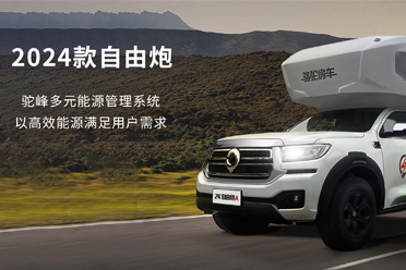 2024款自由炮-水電能源，全面升級(jí)