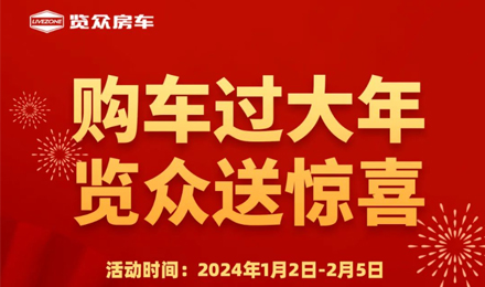購(gòu)車過(guò)大年，覽眾送驚喜！??！