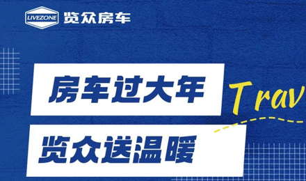 房車過(guò)大年，覽眾送溫暖！覽眾房車售后巡回服務(wù)活動(dòng)即將開啟！