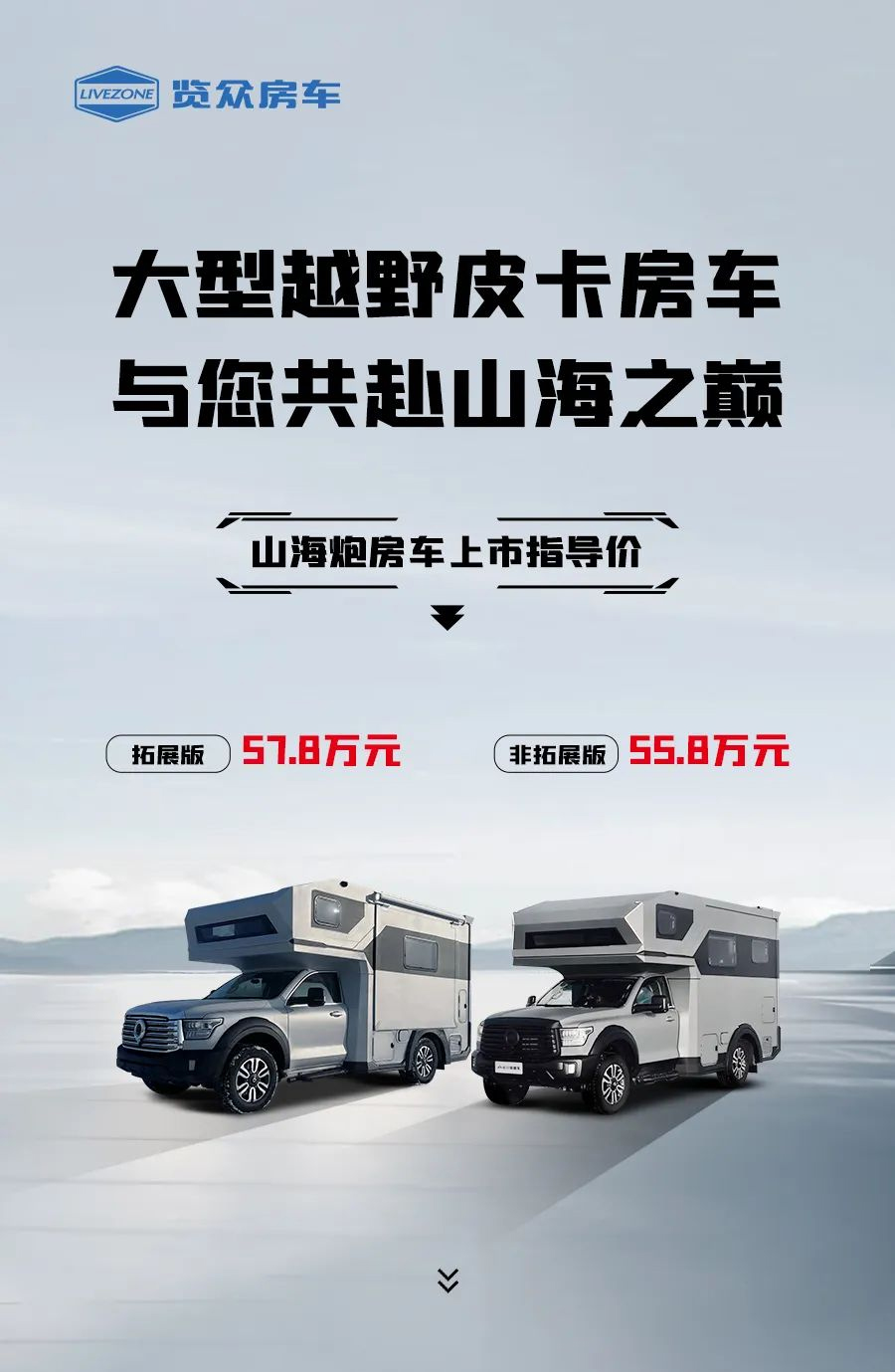 55.8 萬(wàn)起，山海炮房車正式上市！