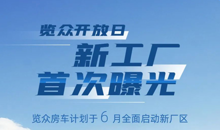 覽眾房車新工廠首次曝光！限時開放參觀！