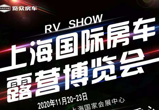 20-23日，上海房車展一定要看看