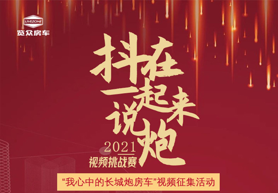 說(shuō)長(zhǎng)城炮房車(chē)，參與拿大獎(jiǎng)，快來(lái)吧