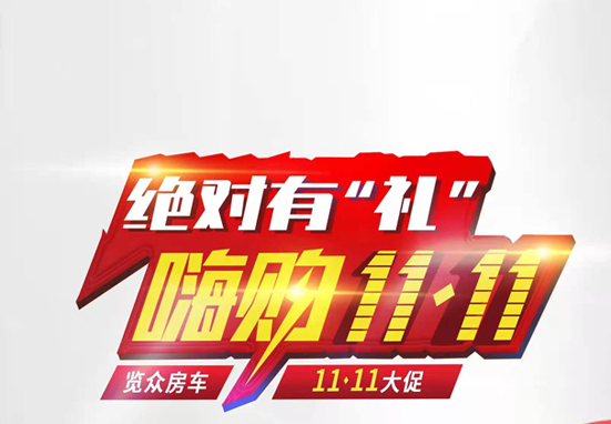 絕對有禮，嗨狗雙11