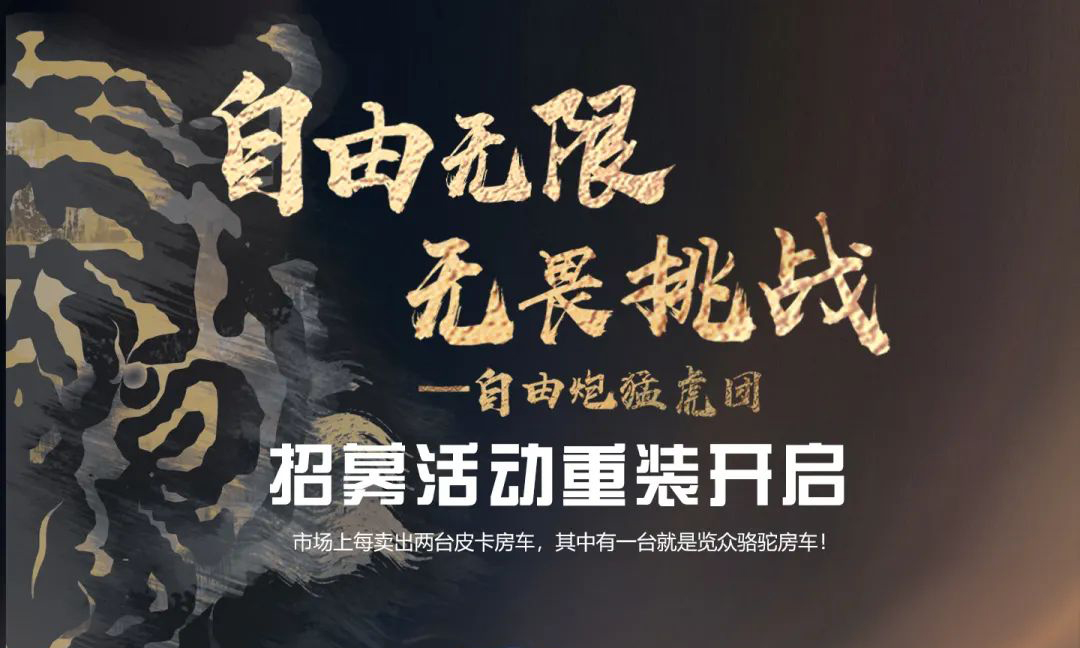 自由無限，無畏挑戰(zhàn)——自由炮猛虎團(tuán)招募重裝開啟！
