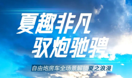 夏趣非凡！自由炮全場(chǎng)景解鎖夏之浪漫！