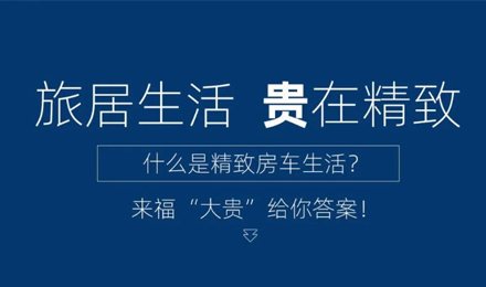 旅居生活 “貴”在精致！