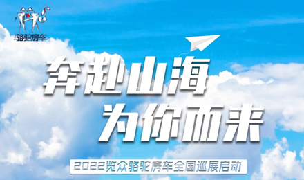 萬眾矚目！2022覽眾駱駝房車全國巡展開啟！
