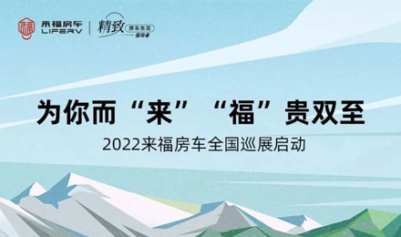 萬眾矚目！2022來福房車全國巡展開啟！