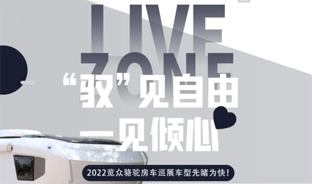 先睹為快！2022覽眾駱駝房車全國巡展車型第一“炮”來啦！