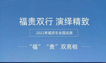 “?！薄百F”雙行，演繹精致！2022來福房車全國巡展為你而來！