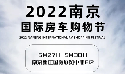 倒計時2天！2022南京國際房車購物節(jié)，誠邀您火熱赴約！