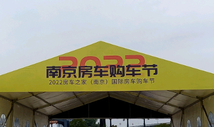 揚帆起航！覽眾駱駝房車驚艷亮相南京房車購車節(jié)！