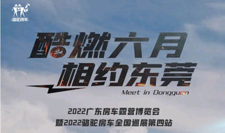 酷燃六月！升頂炮、自由炮出擊廣東房車露營博覽會(huì)！
