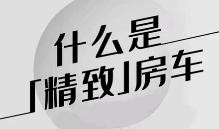 什么是精致房車？看過TA就知道了！