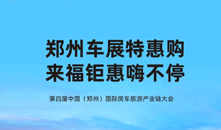 鄭州車(chē)展特惠購(gòu)，來(lái)福鉅惠嗨不停！