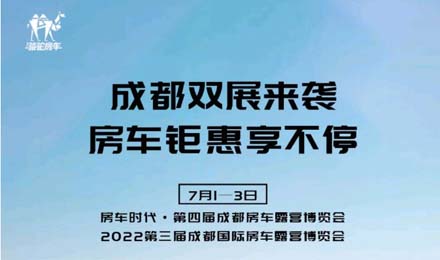 成都雙展火爆來襲！鉅惠到底誠邀您的品鑒！