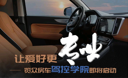 讓愛(ài)好更專(zhuān)業(yè)！覽眾房車(chē)駕控學(xué)院即將啟動(dòng)